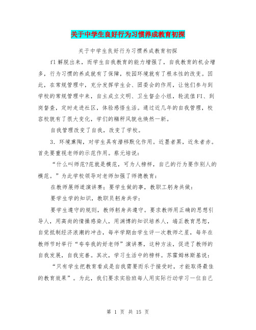 关于中学生良好行为习惯养成教育初探