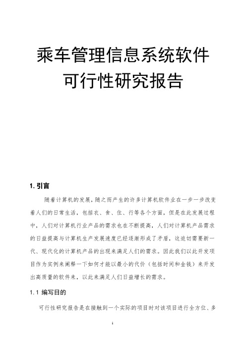 乘车管理信息系统软件可行性研究报告