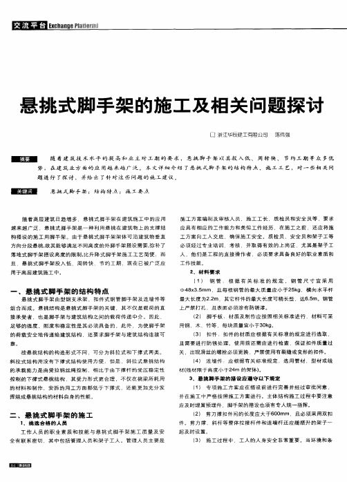 悬挑式脚手架的施工及相关问题探讨