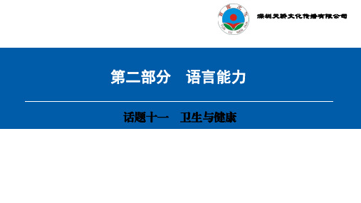 2018年中考英语复习第二部分 话题十一 卫生与健康