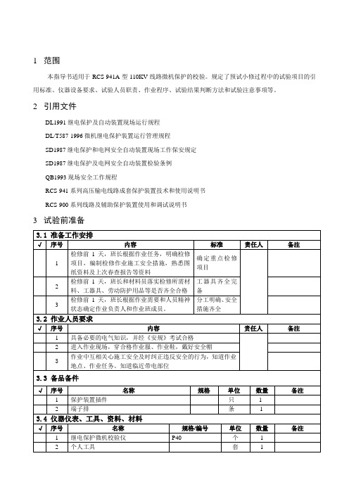 RCS-941A作业指导书