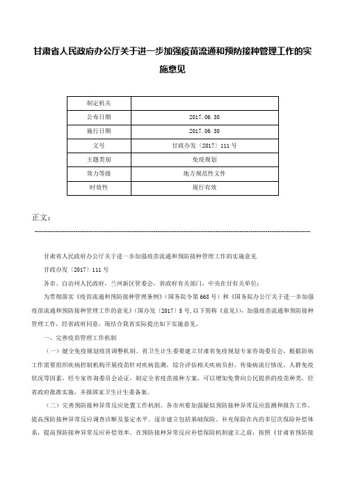 甘肃省人民政府办公厅关于进一步加强疫苗流通和预防接种管理工作的实施意见-甘政办发〔2017〕111号