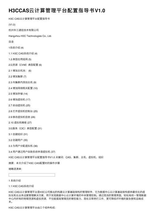 H3CCAS云计算管理平台配置指导书V1.0