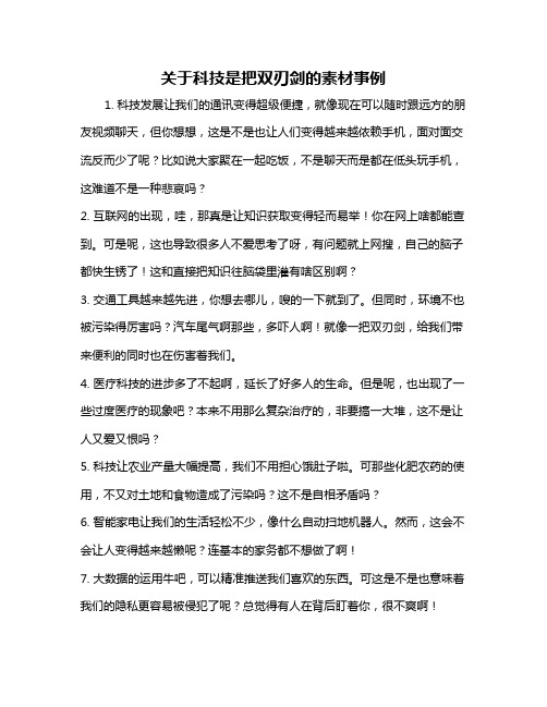 关于科技是把双刃剑的素材事例