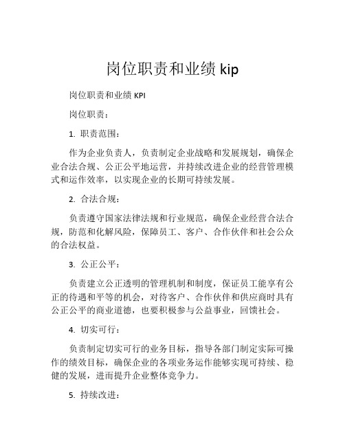 岗位职责和业绩kip