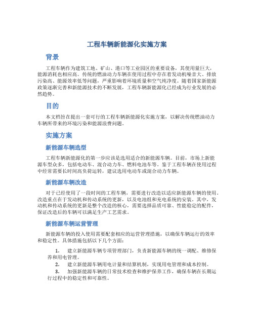 工程车辆新能源化实施方案