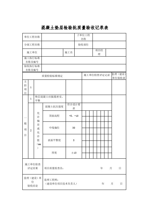 混凝土垫层检验批质量验收记录表