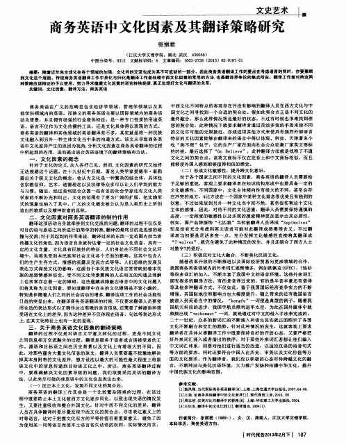 商务英语中文化因素及其翻译策略研究