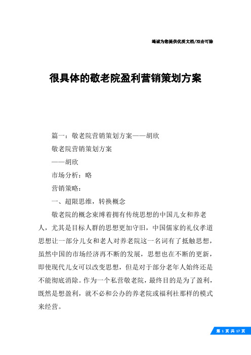 很具体的敬老院盈利营销策划方案