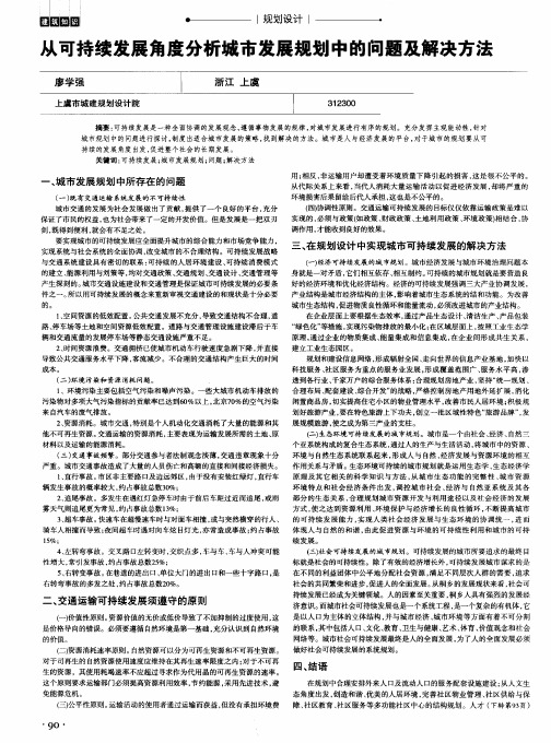 从可持续发展角度分析城市发展规划中的问题及解决方法