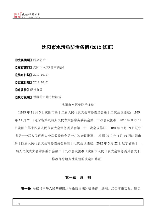 沈阳市水污染防治条例(2012修正)