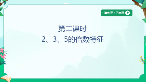 53《235的倍数特征》(课件)四年级上册数学冀教版