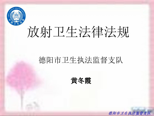 放射卫生法律法规