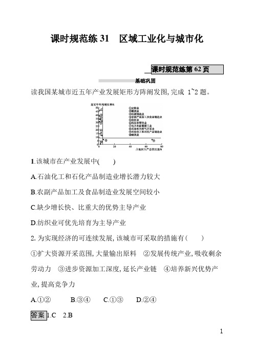 人教版高中地理课后习题(含答案)课时规范练31区域工业化与城市化