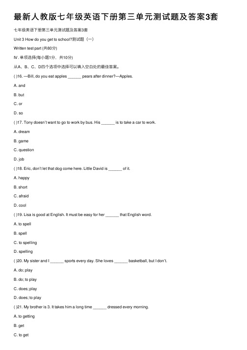 最新人教版七年级英语下册第三单元测试题及答案3套