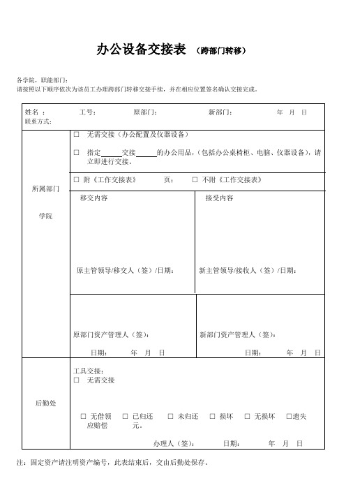 办公设备交接表(跨部门转移)