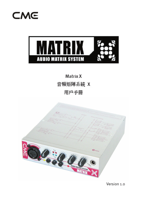 CME matrix x 音频矩阵系统x 说明书