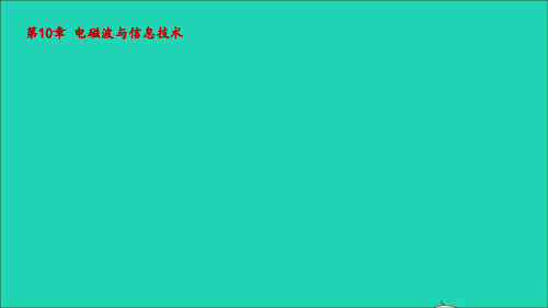 九年级物理下册第10章电磁波与信息技术教学新版教科版