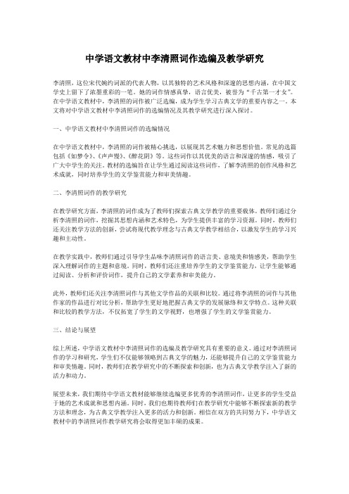 中学语文教材中李清照词作选编及教学研究