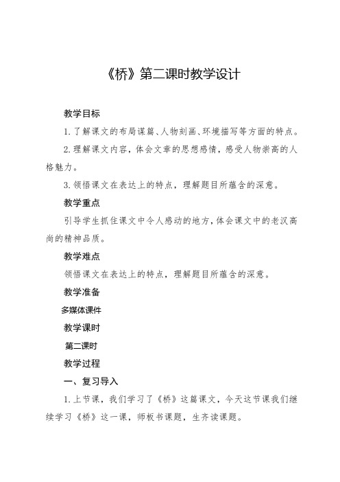 《桥》第二课时教学设计