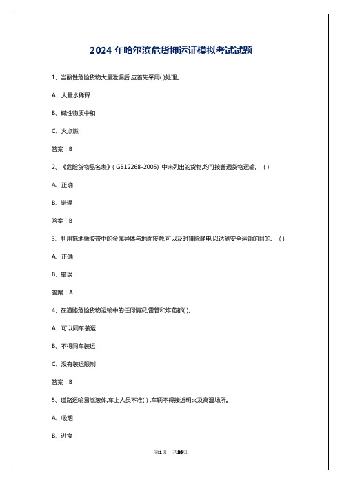 2024年哈尔滨危货押运证模拟考试试题