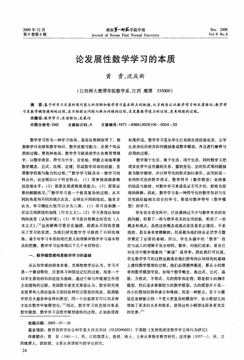 论发展性数学学习的本质