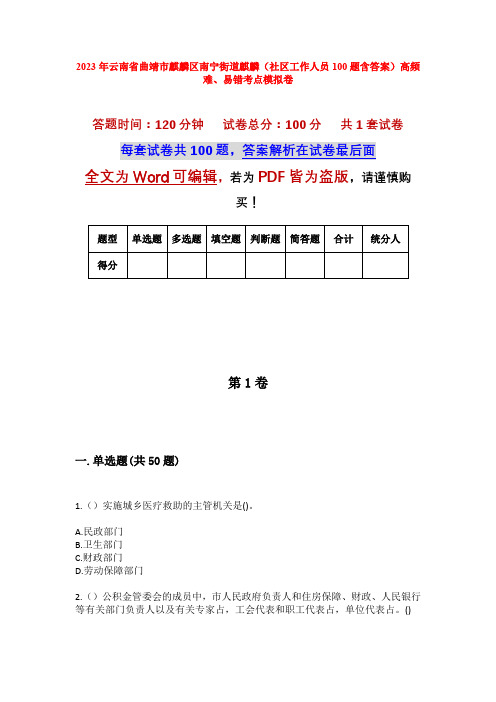 2023年云南省曲靖市麒麟区南宁街道麒麟(社区工作人员100题含答案)高频难、易错考点模拟卷