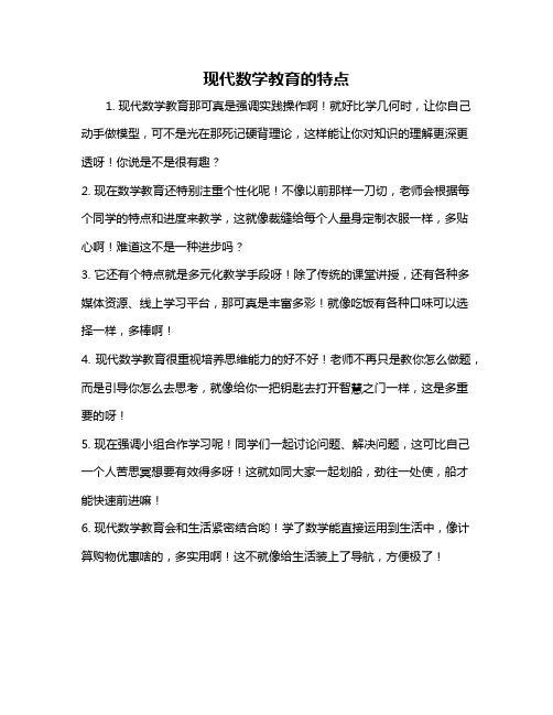 现代数学教育的特点