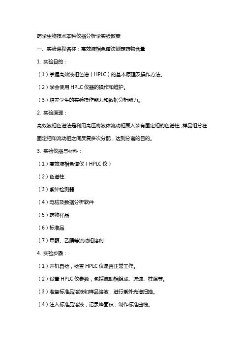 [药学]生物技术本科仪器分析学实验教案