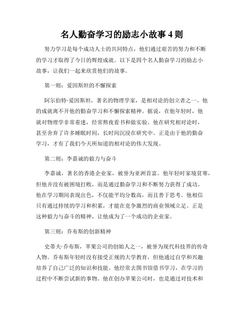 名人勤奋学习的励志小故事4则