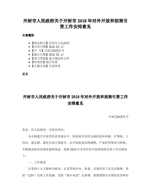 开封市人民政府关于开封市2018年对外开放和招商引资工作安排意见