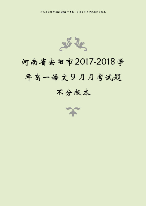 河南省安阳市2017-2018学年高一语文9月月考试题不分版本