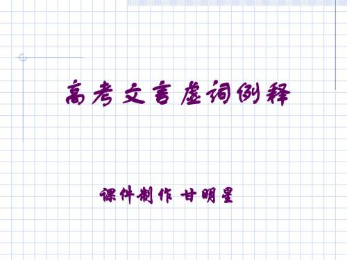 高考复习文言虚词例释 PPT课件