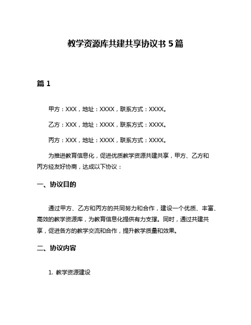 教学资源库共建共享协议书5篇