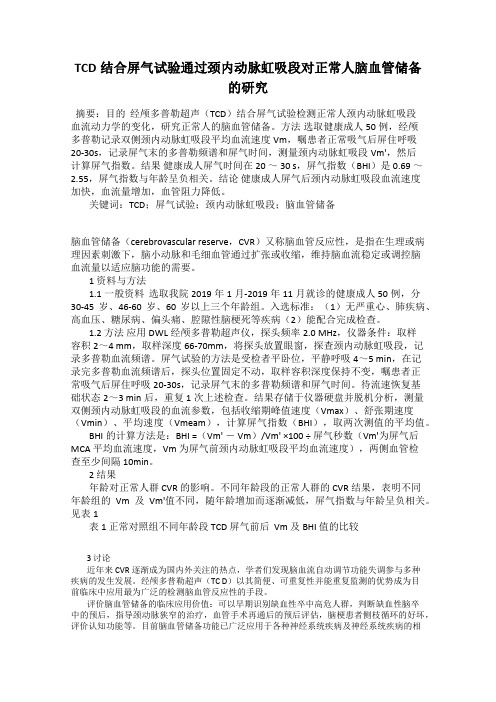 TCD结合屏气试验通过颈内动脉虹吸段对正常人脑血管储备的研究