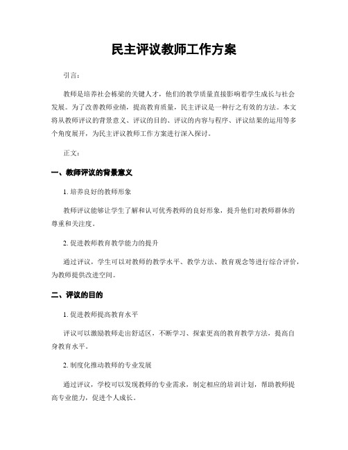 民主评议教师工作方案