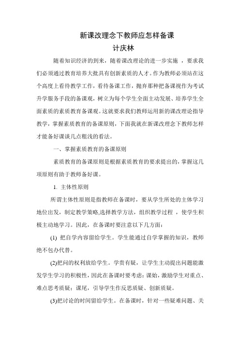 新课改理念下教师应怎样备课