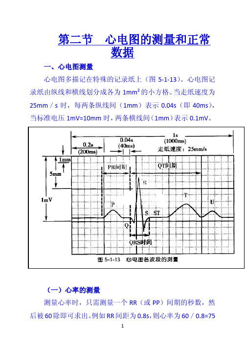 诊断学第二节心电图的测量和正常数据