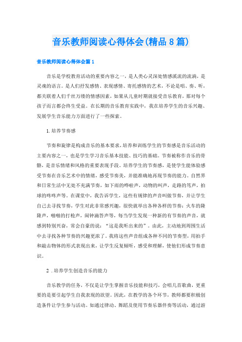 音乐教师阅读心得体会(精品8篇)