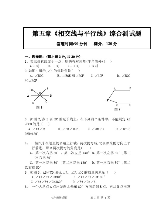 第五章相交线与平行线综合测试题(有答案)