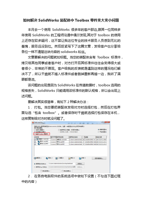 如何解决SolidWorks装配体中Toolbox零件变大变小问题