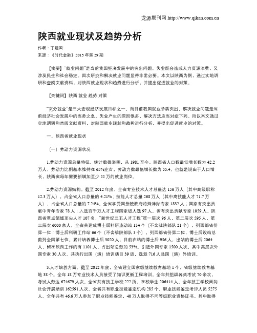 陕西就业现状及趋势分析