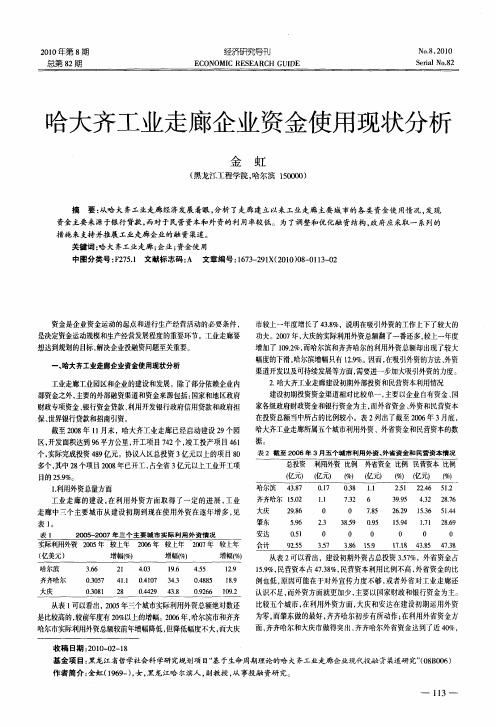 哈大齐工业走廊企业资金使用现状分析