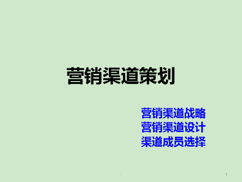 营销渠道PPT课件