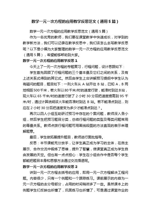 数学一元一次方程的应用教学反思范文（通用5篇）