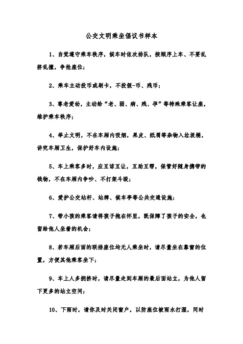 公交文明乘坐倡议书样本（2篇）