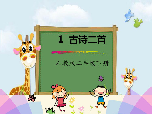 新版二年级下册语文课件-第一课古诗二首村居 咏柳|人教(部编版)()(共38张PPT)演示课件
