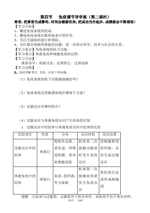 高中生物免疫调节导学案(高一生物)