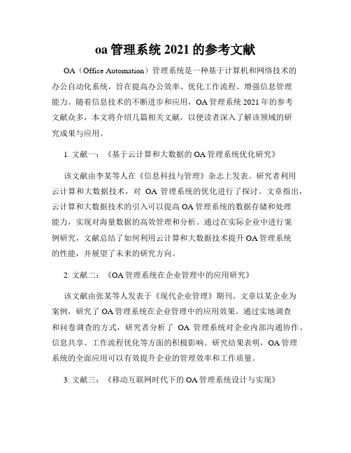 oa管理系统2021的参考文献