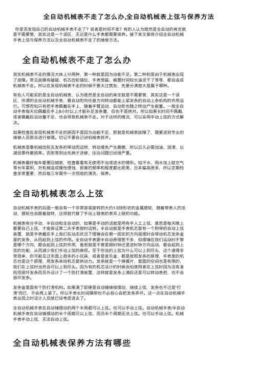 全自动机械表不走了怎么办,全自动机械表上弦与保养方法